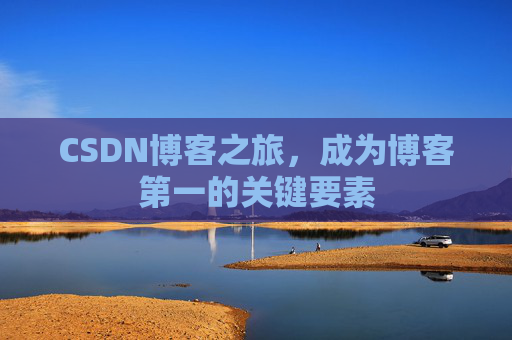 CSDN博客之旅，成为博客第一的关键要素